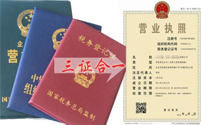 三證合一營業執照辦理指南 流程、材料與工商代理服務解析