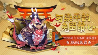 萌趣聯(lián)動(dòng)，平安新韻 《陰陽(yáng)師》山兔皮膚「平韻」攜京小兔登場(chǎng)